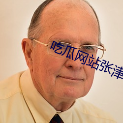 吃瓜网站张津渝