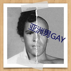 亞洲男GAY