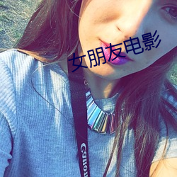 女朋友(yǒu)电影(yǐng)