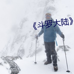 《鬥羅大陸