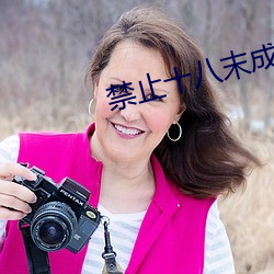 禁止十八末成年看芒果
