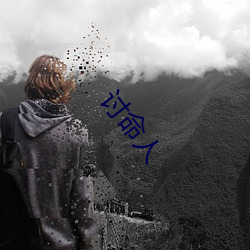 讨命(mìng)人