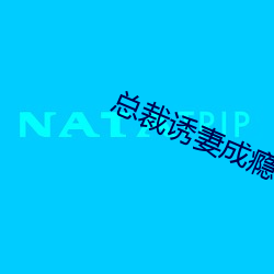 总裁诱妻成(chéng)瘾(yǐn)