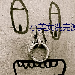 小美(美)女洗(洗)完澡(澡)出来(來)