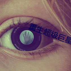 重生超级巨星