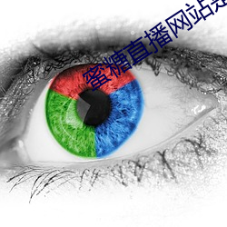 蜜糖直播网站是多少