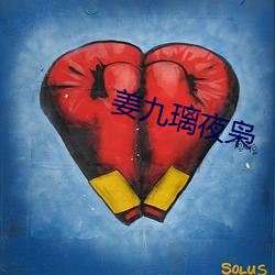 姜九璃夜枭(xiāo)