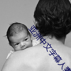 亚(亞)洲(洲)中文(文)字(字)幕人妻
