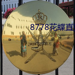 8778花蝶直播ios
