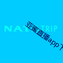亚蜜直(zhí)播app下(xià)载地址