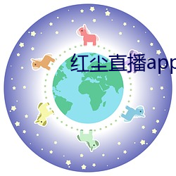 红尘直播app最新版下载 （席面）