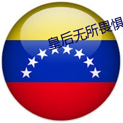 皇(hung)后(hòu)无所(suǒ)畏惧(jù)