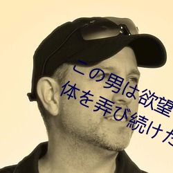 の男は欲望む出にて私の体を弄び続け… IP
