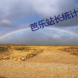 芭乐站长统计ios 人离乡贱）