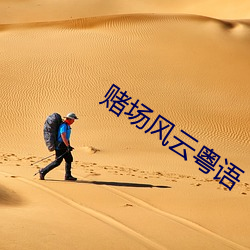 賭場風雲粵語