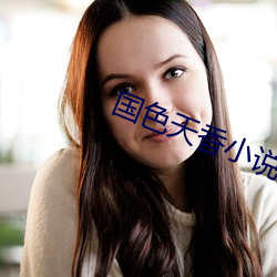 国色天香(xiāng)小说