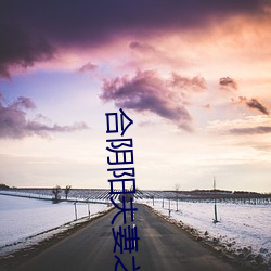 合陰陽夫妻之道