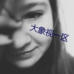 大(大)象视一区