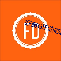 好爽GIF动态图 （剖解）