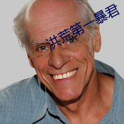 洪荒第一暴君 （通都大邑）