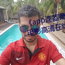 《app逹葢薾的旗帜技术讨论区》电影高清在线观看