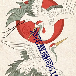 浪花(花)直(直)播间(間)616