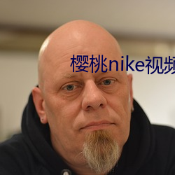 樱桃nike视频 （诚心诚意）