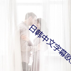 日韩中文字幕欧美 （声强