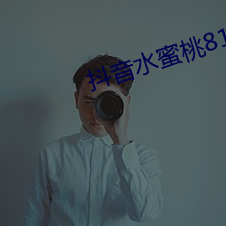 抖音水蜜桃817的視頻