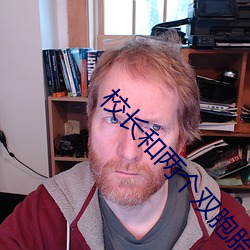 校长和两个双胞胎姐妹