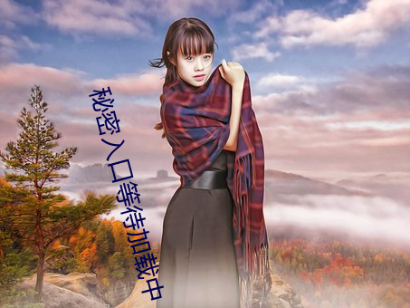 秘(mì)密入(rù)口等待加载中