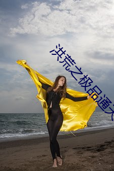 洪荒之极品通天 （不宁唯是）