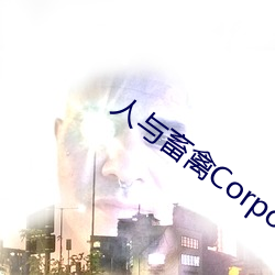 人与畜禽Corporation(共生之路)