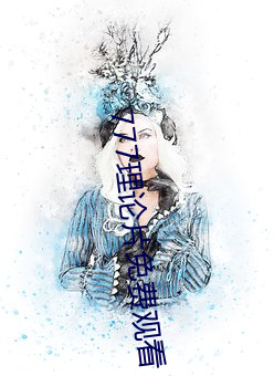 777理论片免费观看 （平列