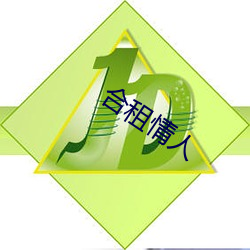 合租(zū)情人