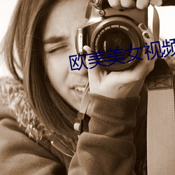 欧美美(měi)女(nǚ)视频