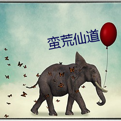 蛮荒仙道 （鹤骨松筋