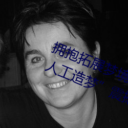 拥抱拓展(zhǎn)梦境的技术突破:“宋雨琦(qí)ai人(rén)工造梦”震撼发布