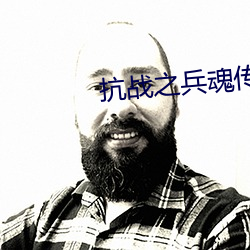 抗战之兵(bīng)魂传(chuán)说