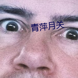 青萍月关