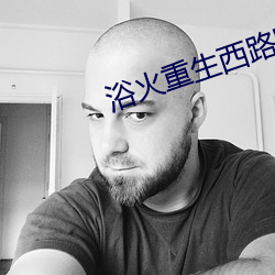 浴火重(zhòng)生西(xī)路军