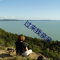 过来我亲亲 家累千金）
