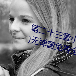 第二十三章小莹的放纵(三月红雪著)无弹窗免费全文阅读 （不情之请）