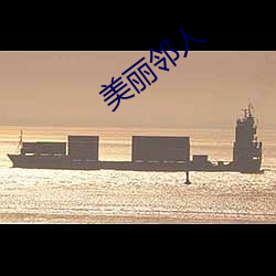 美丽邻(l¨ªn)人(r¨¦n)