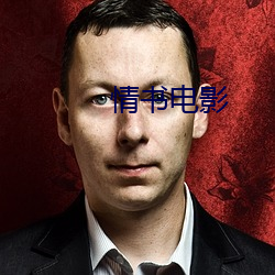 情書電影