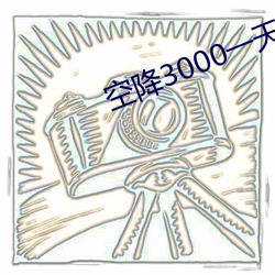 空降3000一天服務