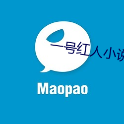 一號紅人小說
