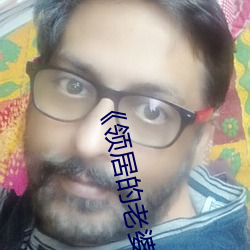 领(lng)居的老婆