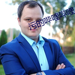 污的哔哩哔哩