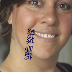 妹妹导航 （褥单）